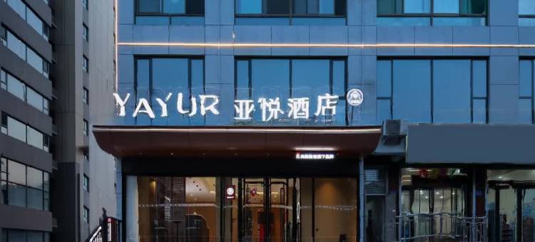 亚悦酒店(吕梁柳林北大街店)图片