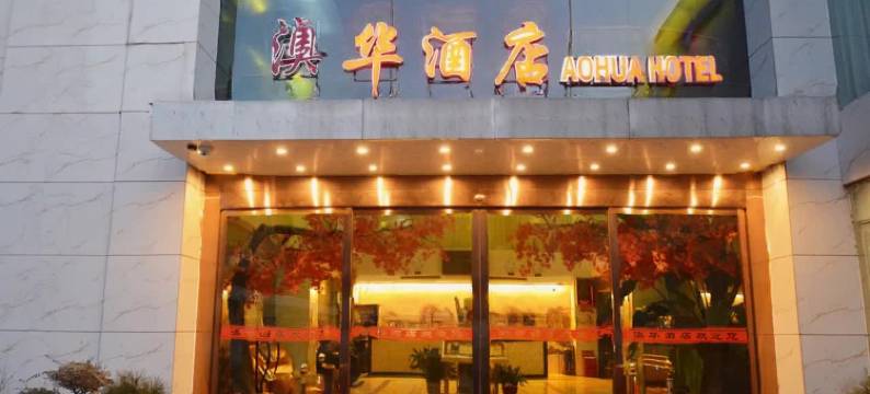澳华酒店(许昌曹魏古城胖东来店)图片