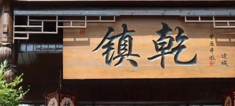 镇乾丨艺术园林景观度假民宿(边城茶峒景区店)图片