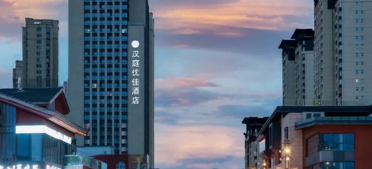 汉庭优佳酒店(汉中站南广场店)图片