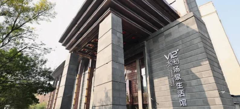 水裹汤泉酒店(金元宝滨海国际购物中心店)图片