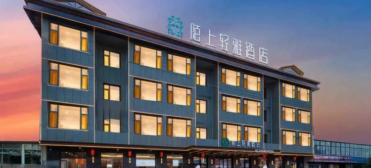 陌上轻雅酒店(晋中灵石王家大院灵石东站店)图片