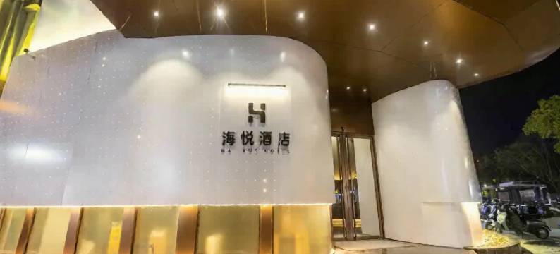 海悦酒店(衢州火车站世纪大道店)图片