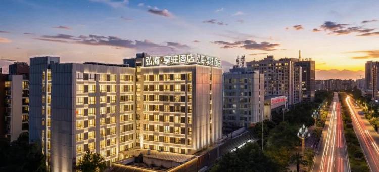 西昌弘海享驻酒店(月亮湖湿地公园西客站店)图片