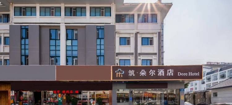 筑朵尔酒店(扬州瘦西湖江阳创业园店)图片
