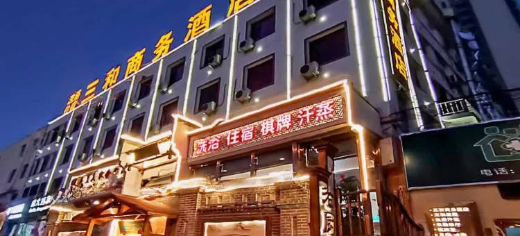 太原三和商务酒店图片