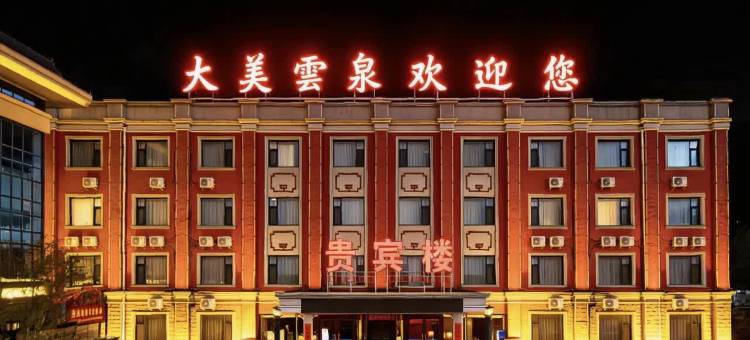 云泉●度假酒店(林州渠东路全域旅游游客集散中心店)图片