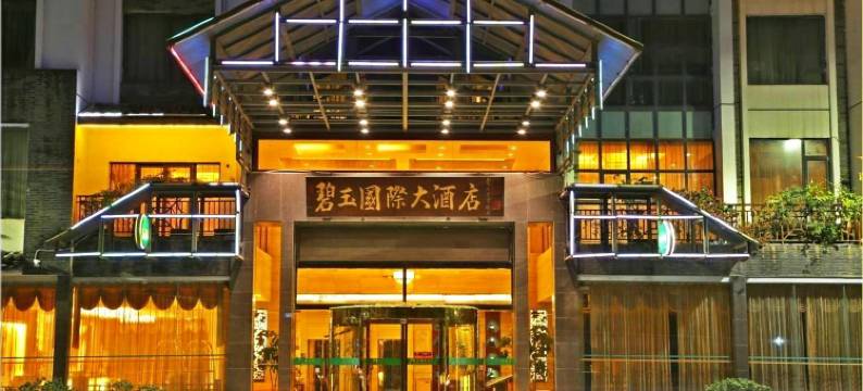 碧玉国际大酒店(阳朔印象刘三姐店)图片