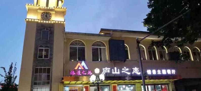 庐山黄阿姨家庭旅馆图片