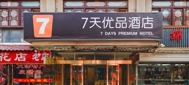 7天优品(天津鼓楼地铁站大悦城店)图片
