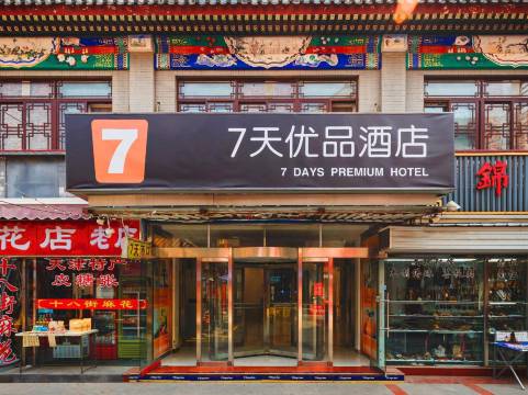 7天优品(天津鼓楼地铁站大悦城店)