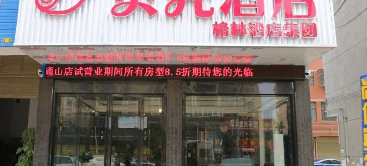 贝壳酒店(通山汽车站店)图片