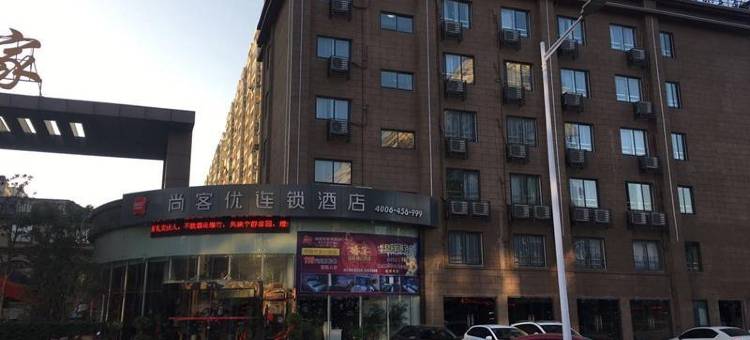 尚客优酒店(安庆七街文苑世家店)图片