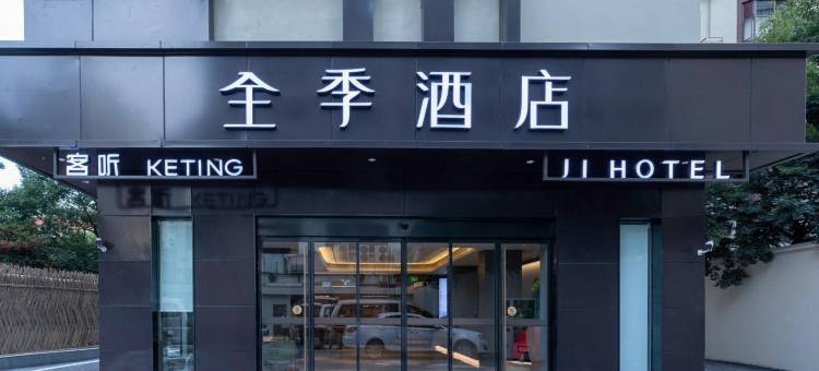 全季酒店(上海虹桥茅台路店)图片
