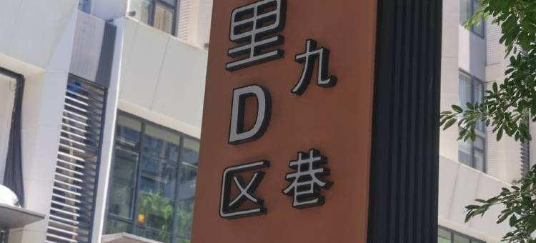 日日皆幸运公寓(乌山支路2号分店)图片