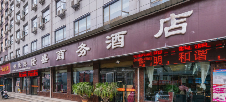 宜川隆盛商务酒店图片