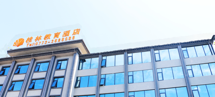 教育酒店(两江四湖象鼻山店)图片