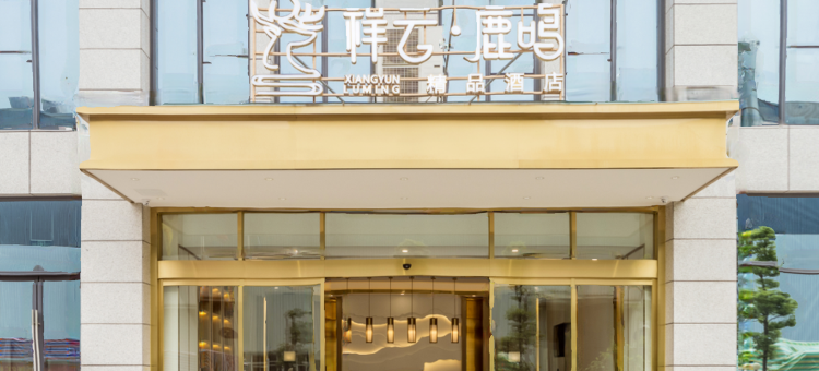 成都祥云鹿鸣酒店(大运会体育中心店)图片