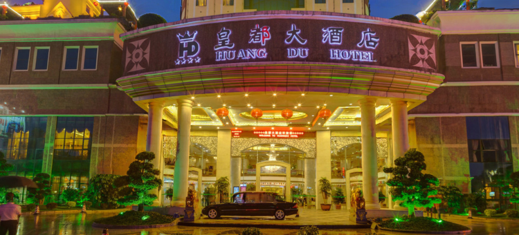 汕头皇都大酒店图片