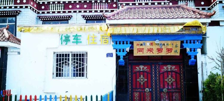 林芝阿米罗罗客栈图片