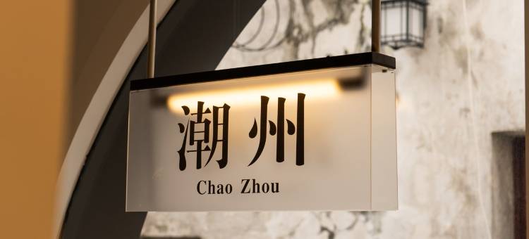 里屋民宿(潮州古城牌坊街店)图片