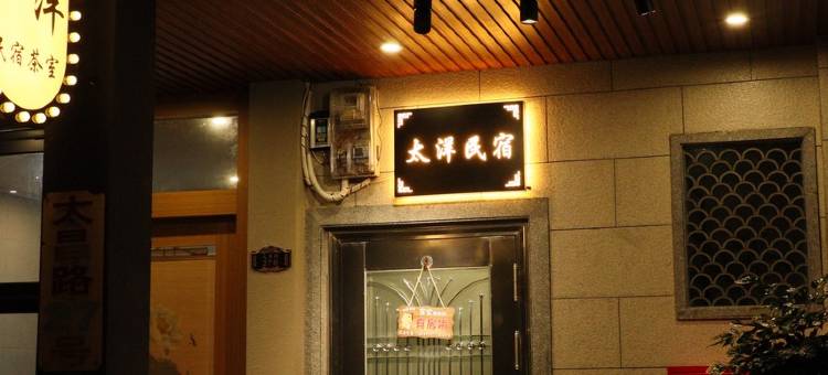 太洋民宿(太昌路1号分店)图片