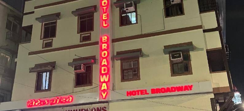 戈拉巴百老汇酒店(Hotel Broadway Colaba)图片