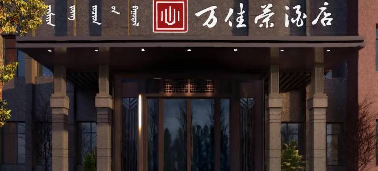 呼和浩特万佳荣酒店(工业大学润宇家居店)图片