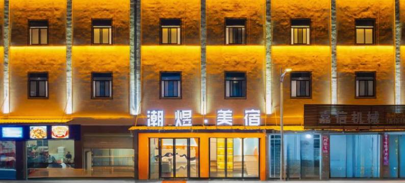 潮州潮煜美宿(潮安彩塘店)图片