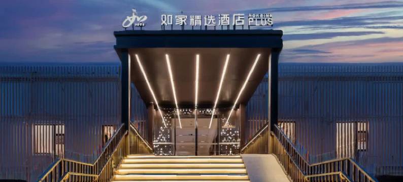 如家精选酒店(上海野生动物园惠南地铁站店)图片