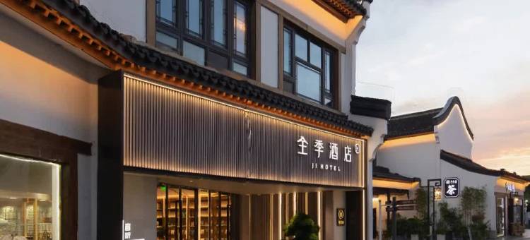 全季酒店(无锡梅里古镇景区店)图片