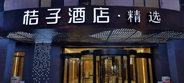 桔子酒店(常熟招商城店)图片