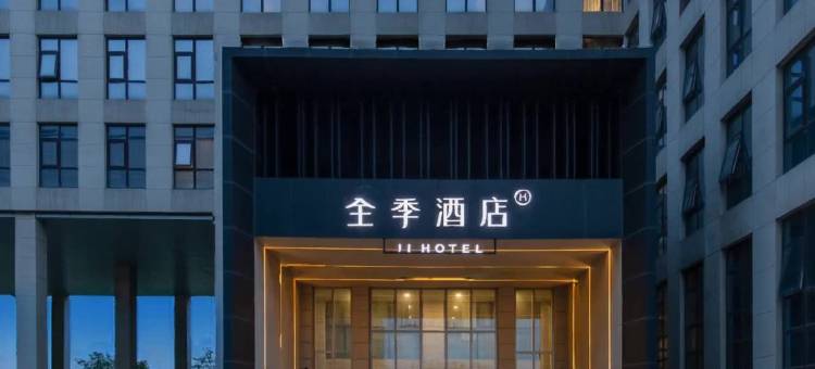 全季酒店(北京首都机场新国展店)图片