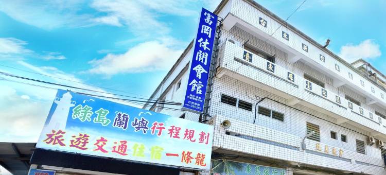 富冈休闲会馆图片