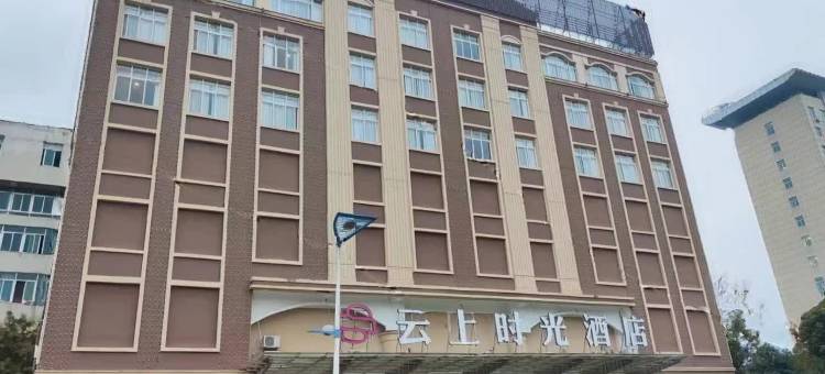 云上时光酒店(陆良联办高级中学店)图片