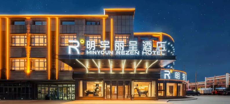 奎屯明宇丽呈酒店(奎屯站店)图片