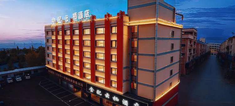 金配云栖酒店(金华汽车城华东水果批发市场店)图片