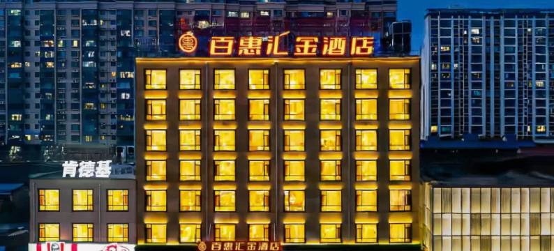 百惠·汇金酒店(绛县振兴街店)图片