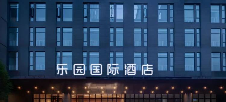 乐园国际酒店(万宁高铁站店)图片