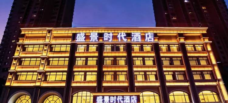 榆林盛景时代酒店(榆林中医医院国贸邻里荟店)图片