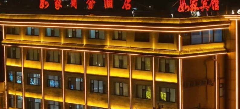 如家UP华驿智旅酒店(应县木塔店)图片