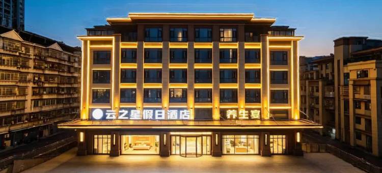云之星假日酒店(重庆云阳店)图片