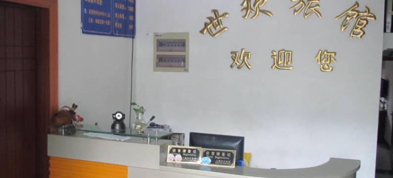 上海世欢旅馆图片