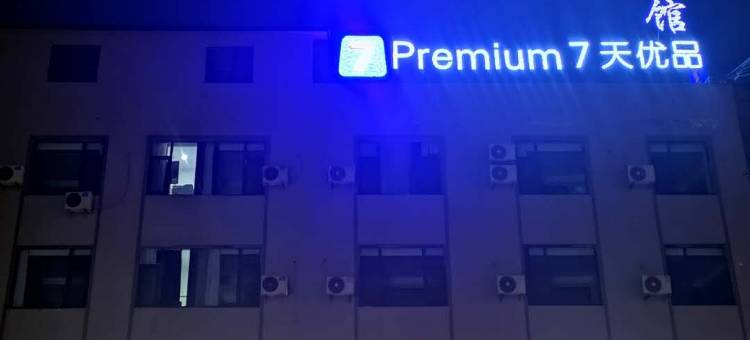 7天优品premium酒店(滨州博兴乐安大街店)图片