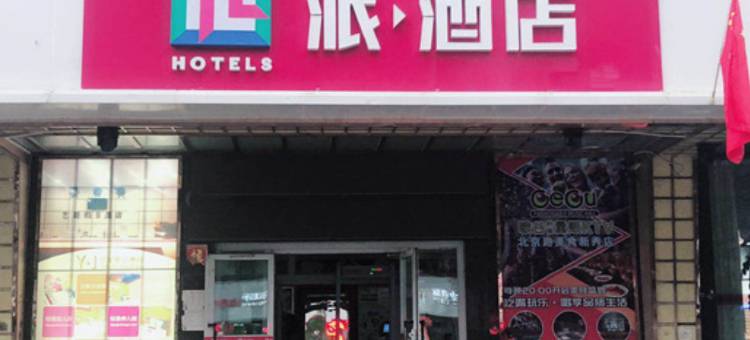 派酒店(乌鲁木齐植物园地铁站店)图片