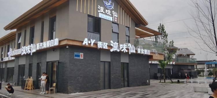 阿卡小镇民宿(滨海新大道2号分店)图片