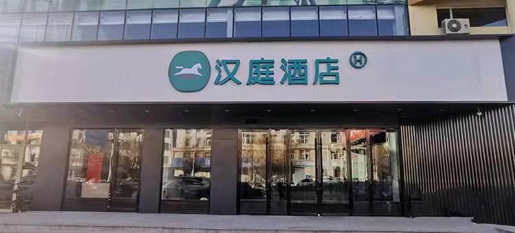 汉庭酒店(松原大路店)图片