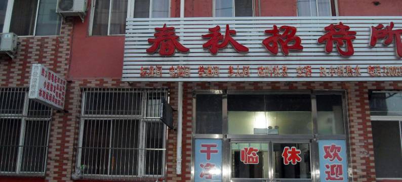 盘锦春秋招待所图片