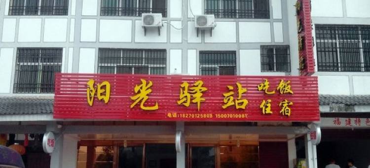 龙虎山阳光驿站图片