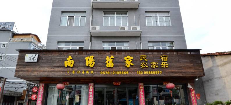 丽水南阳旧家农家乐图片